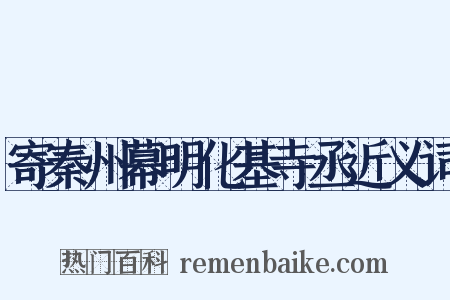 寄秦州幕明化基寺丞近义词是什么意思的图片